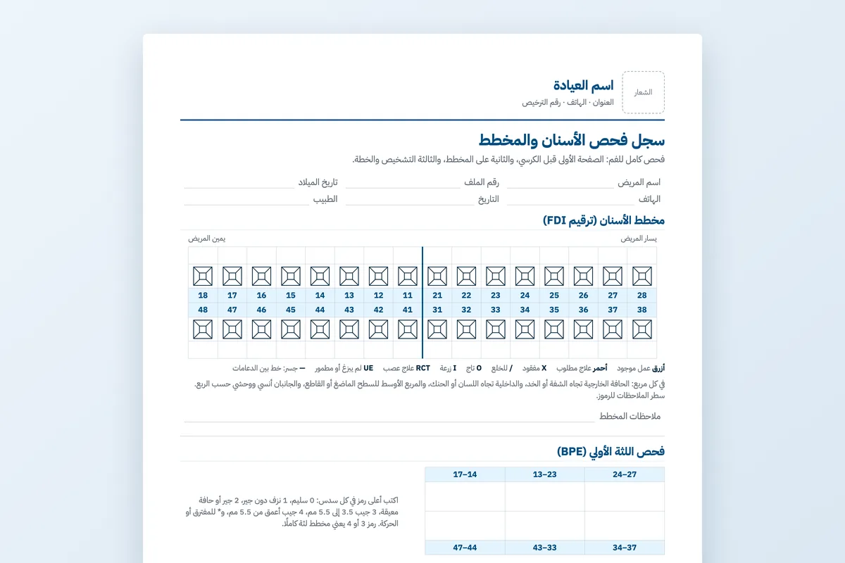 سجل فحص الأسنان والمخطط
