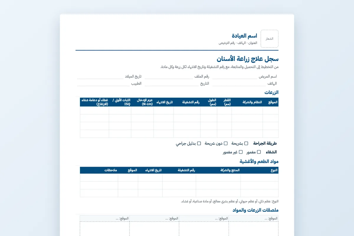 سجل علاج زراعة الأسنان