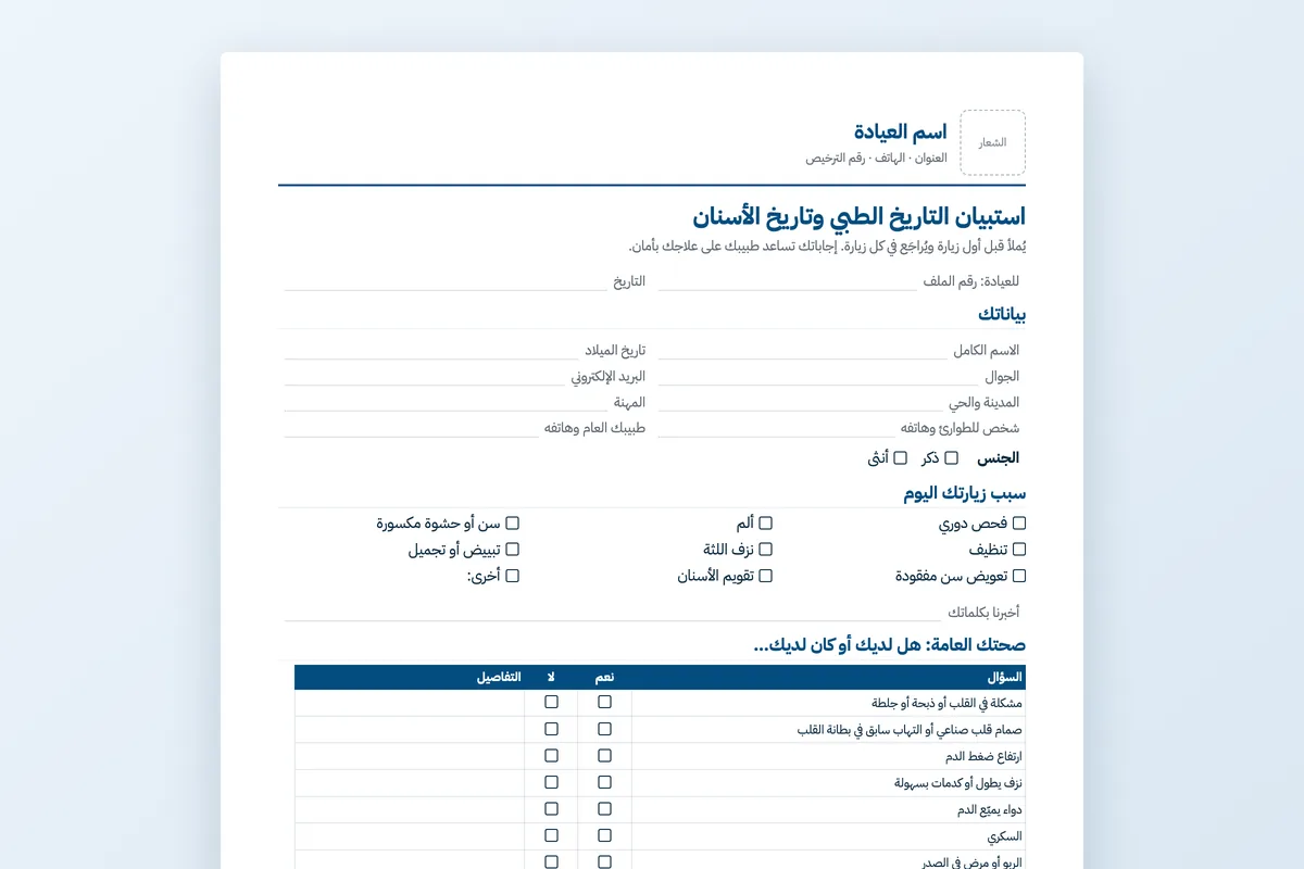 استبيان التاريخ الطبي لمرضى الأسنان