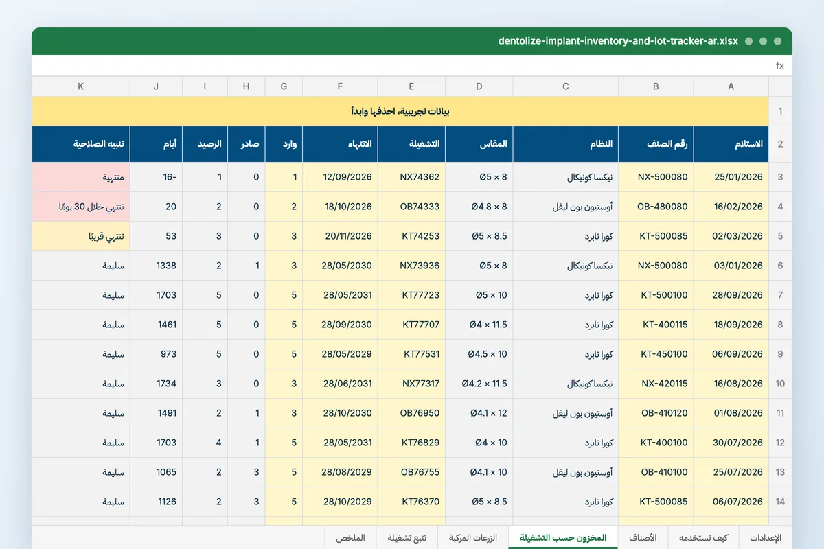 مخزون الزرعات وتتبع التشغيلات