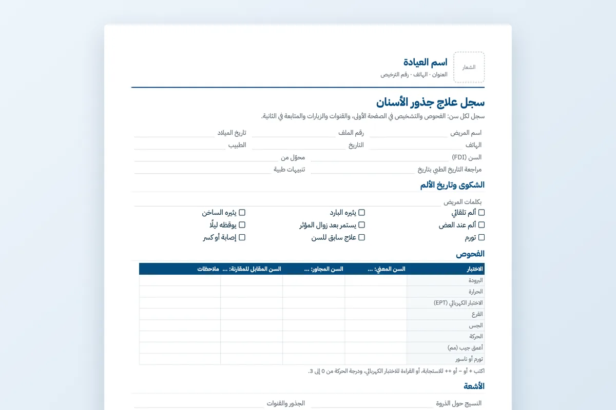 سجل علاج جذور الأسنان